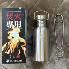 ステンレスボトル（焚火専用）