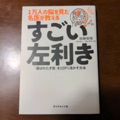 1万人の脳を見た名医が教えるすごい左利き : 「選ばれた才能」を120%活かす…
