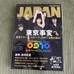 ROCKIN' ON JAPAN 2010年3月特大号　東京事変　追悼、志村正彦