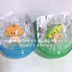 【未開封】 Panketts パンケッツ めじるしマスコット 2点