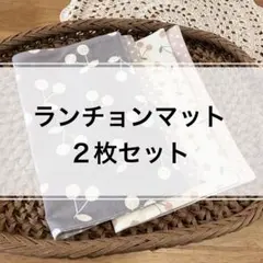 ランチョンマット　２枚セット