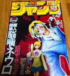 週刊少年ジャンプ 2005年NO.12 魔人探偵脳噛ネウロ 新連載号 - メルカリ