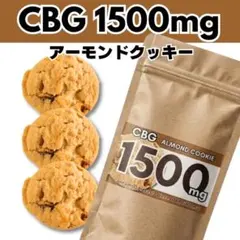【即発送】CBGアーモンドクッキー 1500mg 3枚入り CBDのサムネイル