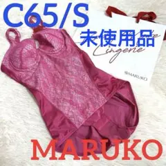 マルコ 補正下着 ボディスーツ C65/S サラヴィール 未使用品 MARUKO
