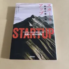 スタートアップ――起業の実践論 ～ベンチャーキャピタリストが紐解く 成功の原則