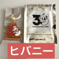 ポケモン ポケチャーム 30周年ロゴマスコット2 ヒバニー