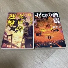 ゼロの迎撃・激震 2冊セット 安生正