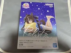 ウマ娘 season3 Relax time ヴィブロス フィギュア