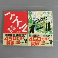 オール パズル 山田悠介 ２冊セット