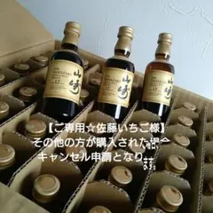 【ご専用】サントリー 山崎 12年 シングルモルト50ml ミニボトル・3本のサムネイル