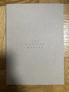 コンセプトの教科書