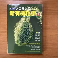 2026年最新】ソロモンの新有機化学 2の人気アイテム - メルカリ