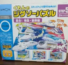 くもん　ジグソーパズル ステップ5 集合！特急・新幹線 3セット入り