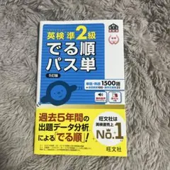 英検準2級 でる順パス単 5訂版