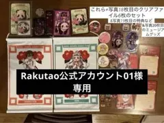 Rakutao公式アカウント01様専用