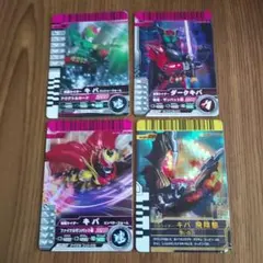 ガンバライドカードセット 4枚 仮面ライダーキバ まとめ売り