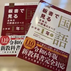 現行　板書で見る全単元の授業のすべて　1年国語上下セット