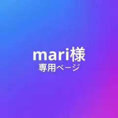 mari様