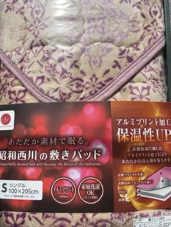 昭和西川 敷きパッド シングル 100×205cm