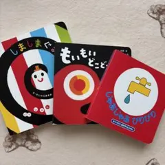 しましまぐるぐる　じゃあじゃあびりびり　もいもいどこどこ　新生児人気絵本セット
