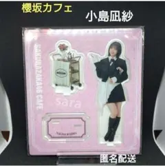 ❴ラスト❵ 小島凪紗　櫻坂カフェ　2026　アクスタ　アクリルスタンド　匿名配送