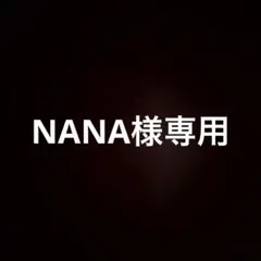 NANA様専用
