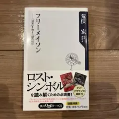 2026年最新】フリーメイソンの失われた鍵の人気アイテム - メルカリ
