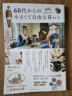 60代からの小さくて自由な暮らし