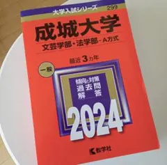 成城大学(文芸学部・法学部―A方式) [2024年度用 過去問]