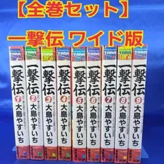 一撃伝 漫画 全巻 1〜12巻 完結 セット 初版 大島やすいち - メルカリ