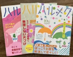ハルメク 雑誌 2026年4月号　5月号　6月号 3冊セット