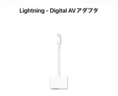 Lightning - Digital AVアダプタ