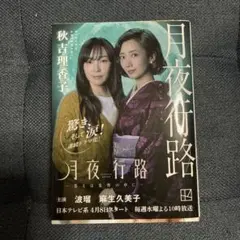 月夜行路