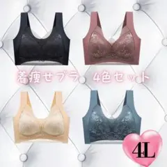 4Lサイズ 4色セット シームレスブラ ナイトブラ 美胸 細見え 美乳 着痩せ