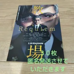 匿名発送 映画　教場IIIRequiem フライヤー３０枚