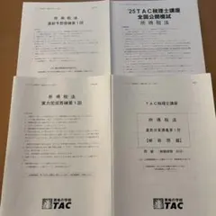 TAC所得税法 2025 実力完成答練①～⑥ 直前対策講義 直前予想答練ほか