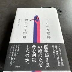 母という呪縛 娘という牢獄 齊藤彩