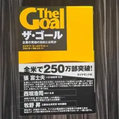 ザ・ゴール 企業の究極の目的とは何か
