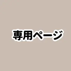 ちいちあ 様専用ページ