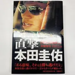 直撃 本田圭佑