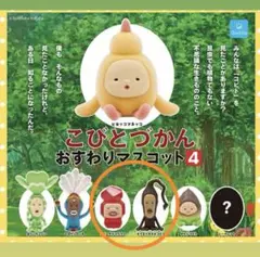 こびとづかん おすわりマスコット