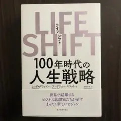 LIFE SHIFT 100年時代の人生戦略