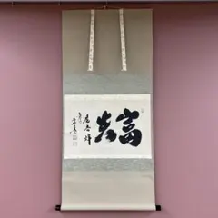 美品 掛け軸 有馬頼底作「月和水流」相国寺 共箱 禅語 茶掛け - メルカリ