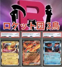 PSA10 ロケット団 3連番ロケット団のファイヤーフリーザー サンダー