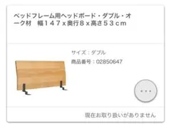 無印良品　ダブルベット　ヘッドボード　(旧型)