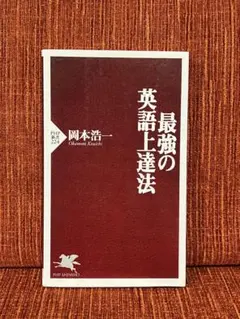 最強の英語上達法