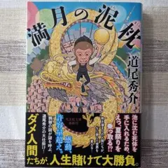 満月の泥枕　道尾秀介　光文社文庫