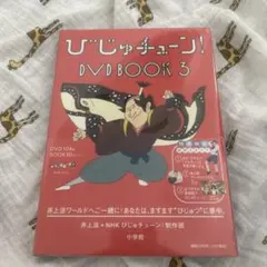 びじゅチューン!DVD book. 7 - メルカリ