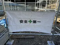 2枚 安全第一 防炎シート ガードフェンス 目隠し