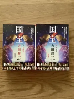 国宝 上下巻